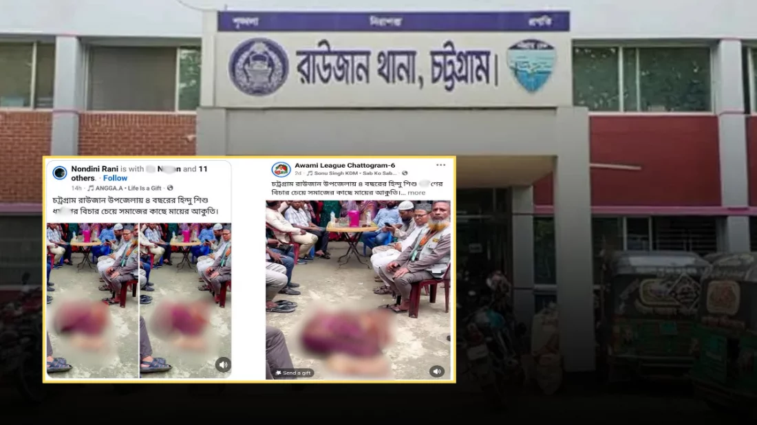 রাউজানে হিন্দু কন্যাশিশু ধর্ষণের ভিডিও ভাইরাল, নেপথ্যে যা জানা গেল